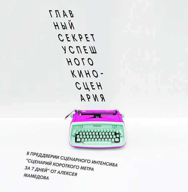 Алексей Мамедов поделится секретом успешного киносценария