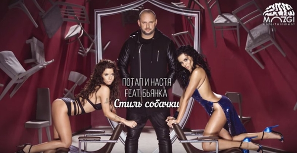 Стиль собачки: Потап и Настя презентовали песню в дуэте с Бьянкой