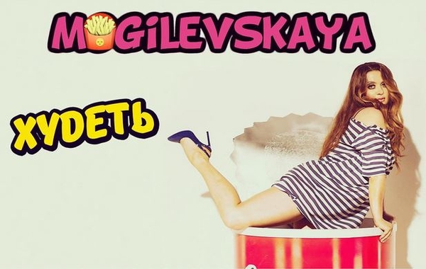 Могилевская в новом клипе снялась в образе картошки фри и бургера