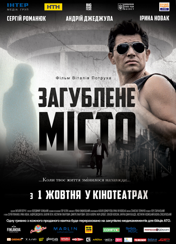 Затерянный город: Премьера фильма, снятого при поддержке Госкино Украины