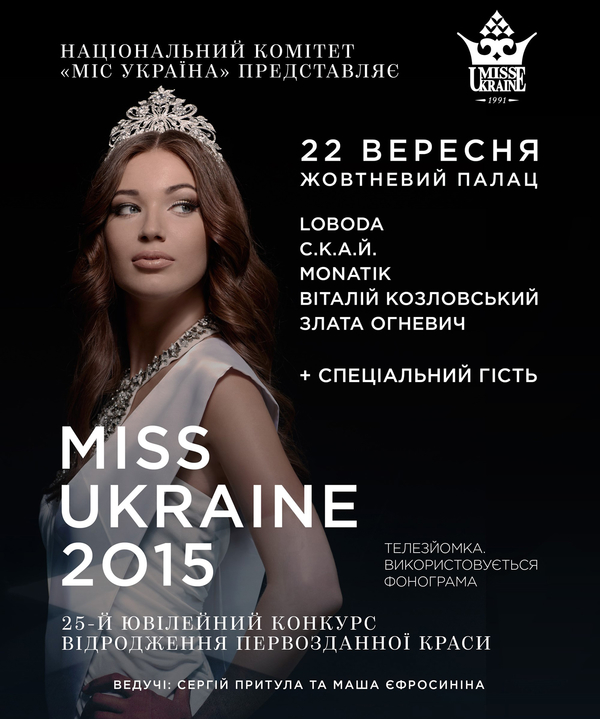 В Киеве состоится финал конкурса красоты Мисс Украина 2015