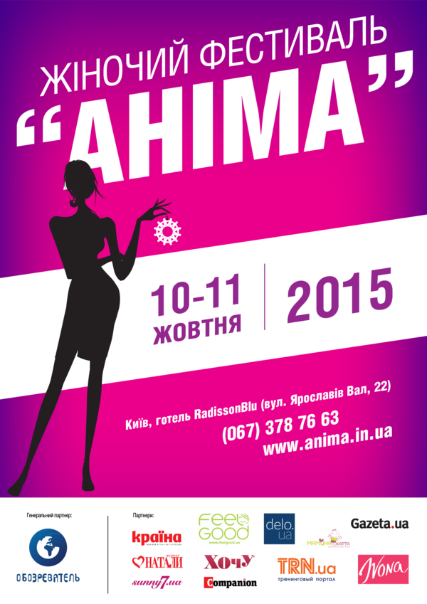 В Киеве состоится женский фестиваль Анима