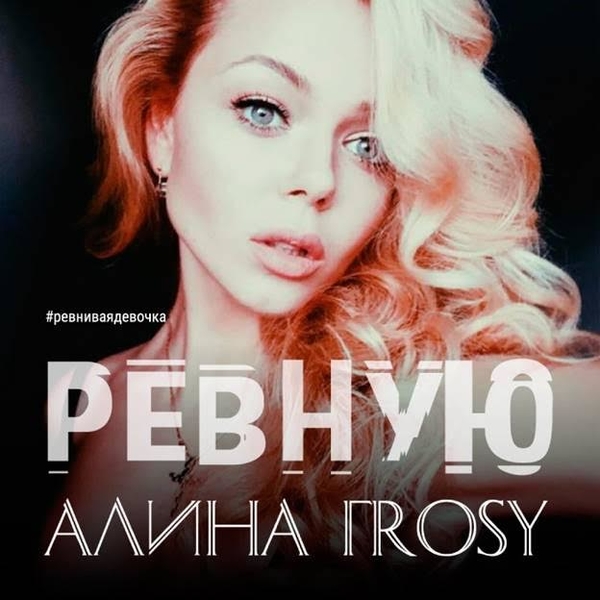 Алина Гросу заговорила о любви и чувствах в новой песне Ревную