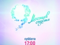 Счастье из пробирки. 9 месяцев спустя: Первый выпуск