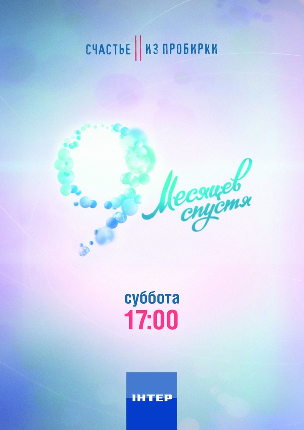 Счастье из пробирки. 9 месяцев спустя: Третий выпуск