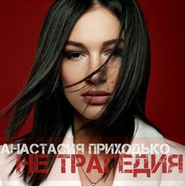 Настя Приходько презентовала новую композицию