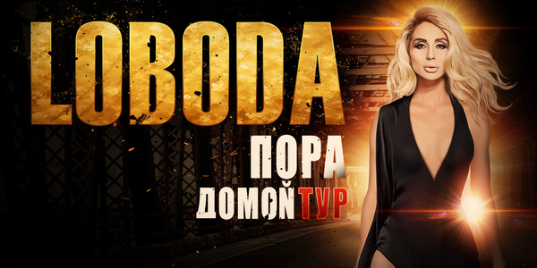 LOBODA объявила о дополнительных концертах