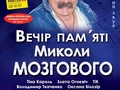 Кароль, LOBODA, Приходько споют на вечере памяти Николая Мозгового