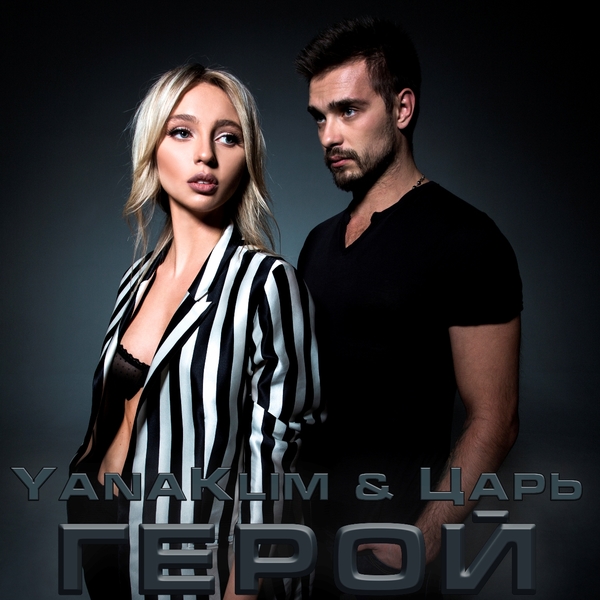 Андрей Царь и YanaKlim презентовали совместную композицию
