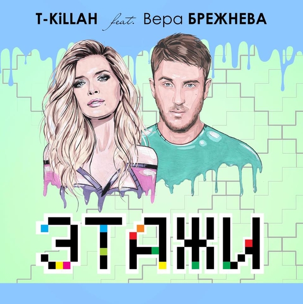 Вера Брежнева и T-Killah записали новую танцевальную песню