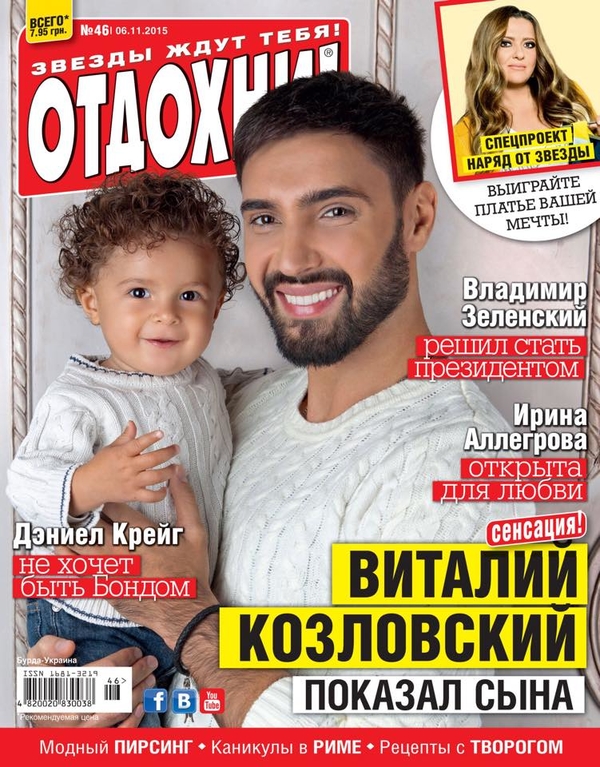 Виталий Козловский с ребенком на руках украсил обложку журнала