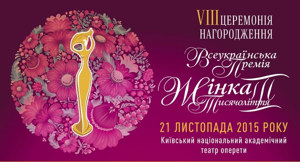 В Киеве пройдет церемония награждения Женщина III тысячелетия