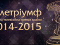 Телетриумф 2015: Победители Национальной премии