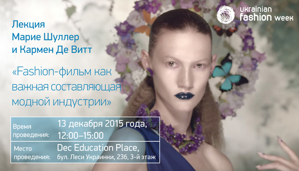 В Киеве состоится Лекция Марие Шуллер и Кармен Де Витт