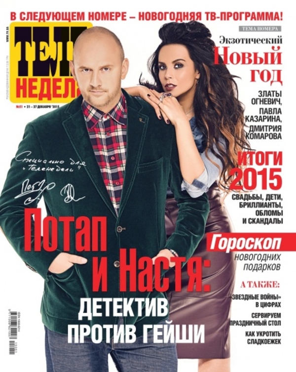 Потап и Настя украсили обложку журнала