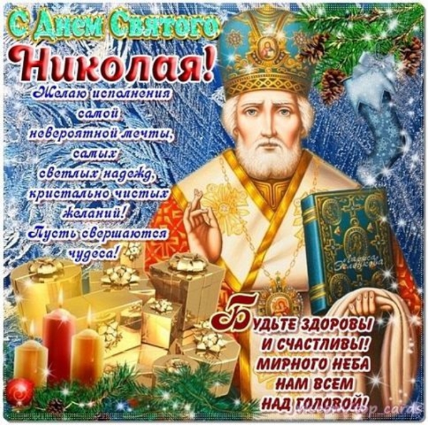 День Святого Николая: поздравления в картинках