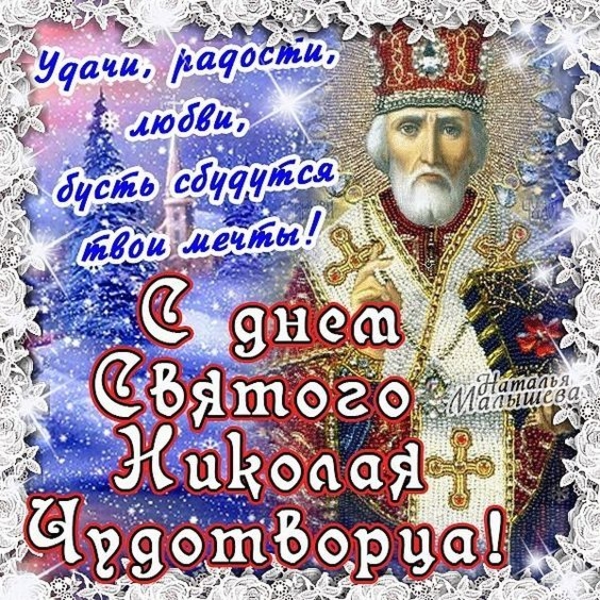 День Святого Николая: поздравления в картинках