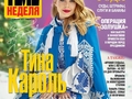Тина Кароль украсила обложку журнала