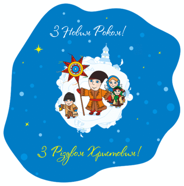 Поздравления с Новым годом 2016: Стихи на украинском языке