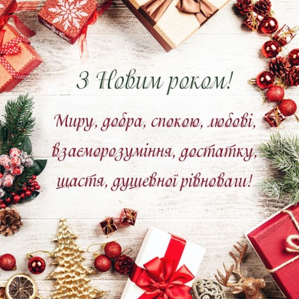 Короткое поздравление с Новым годом на украинском языке