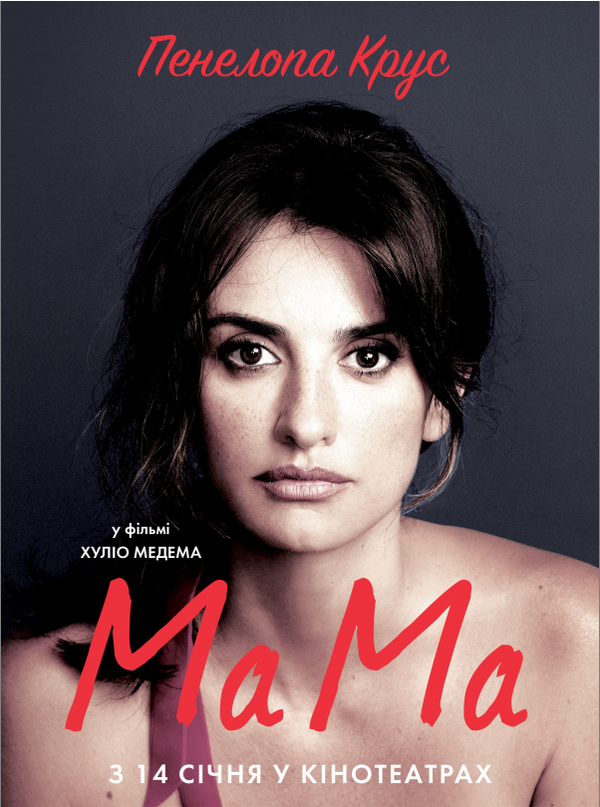 Выиграй билеты на показ фильма Ма Ма: Определен победитель викторины