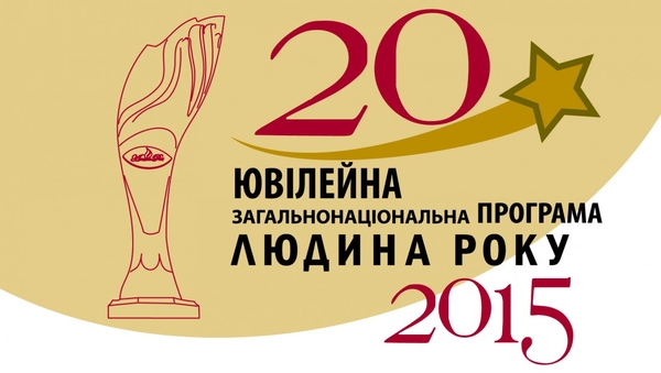 Определены лауреаты 20-й программы Человек года 2015