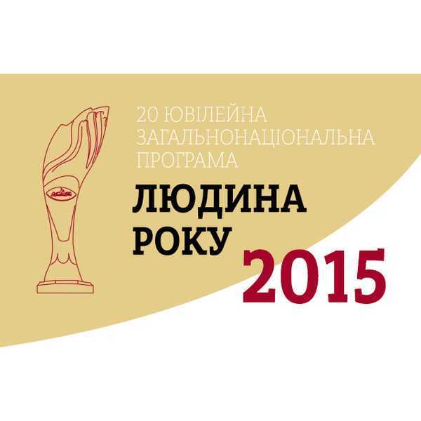 Человек года 2015: Обладатели международных и специальных премий