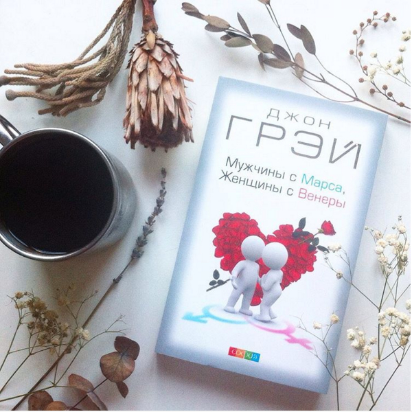 Мужчины с Марса, женщины с Венеры: Откровения из книги об отношениях