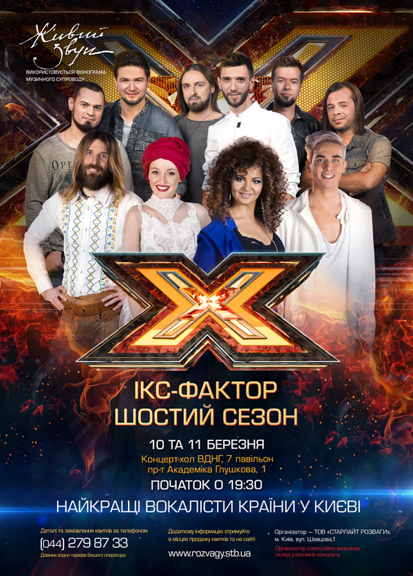 Финалисты шоу Х-фактор 6 поедут в тур по Украине