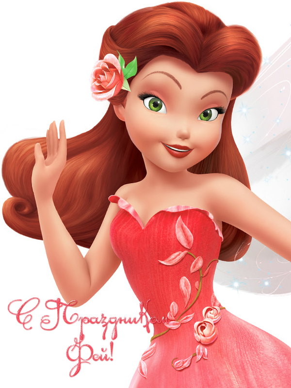 Поздравления с 8 марта: открытки с феями Дисней