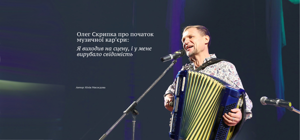 Олег Скрипка про початок кар'єри: Я виходив на сцену, і у мене вирубало свідомість