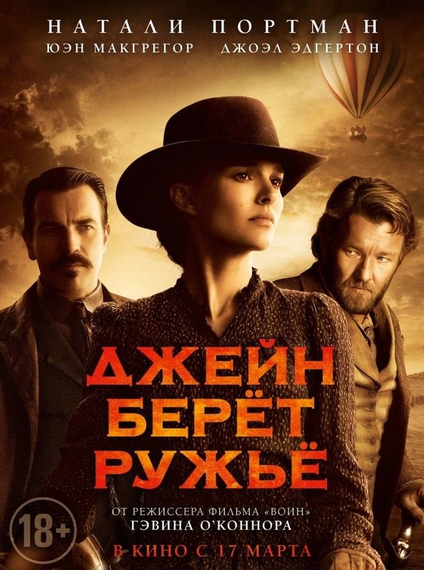 В Киеве состоялась премьера фильма Джейн берет ружье с Натали Портман