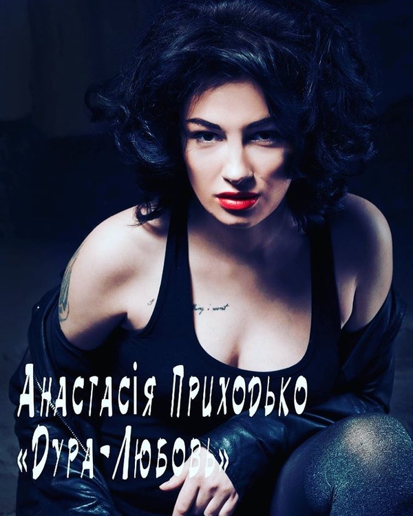 Дура-Любовь: Анастасия Приходько записала новую песню
