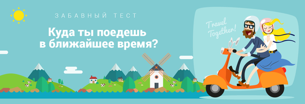 Тест: куда ты поедешь в ближайшее время?