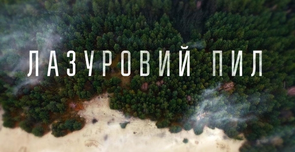 В годовщину Чернобыльской катастрофы покажут фильм Лазурная пыль