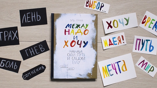 Надо и хочу: как отличить истинные желания от навязанных?