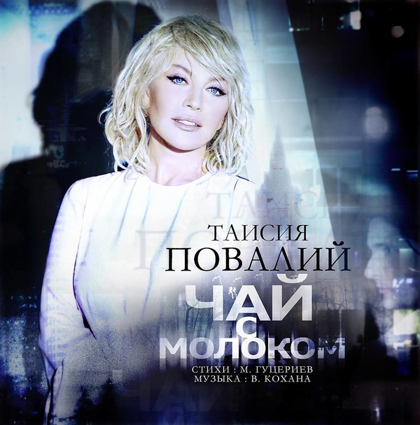 Таисия Повалий презентовала новый клип, который сняла в Киеве