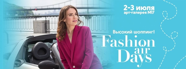 Fashion Air Days: в Киеве состоится сезонный высокий шоппинг