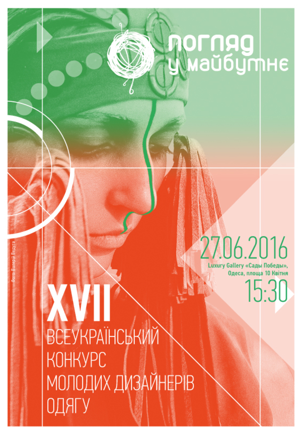 Погляд у майбутнє: в Киеве пройдет Всеукраинский конкурс молодых дизайнеров