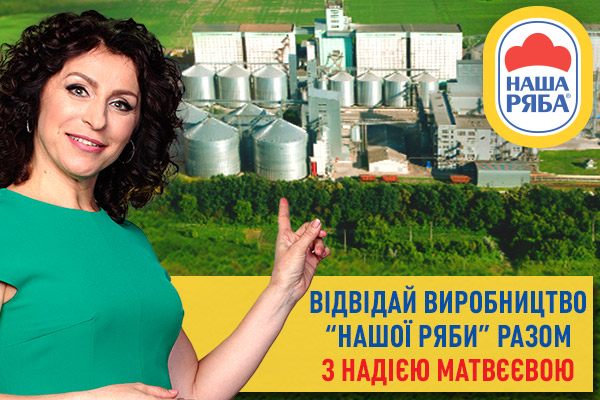 Посети производство ТМ Наша Ряба вместе с Надеждой Матвеевой