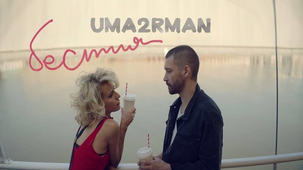 Группа Uma2rman представила новую видеоработу
