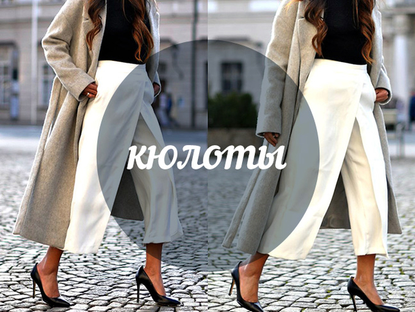 Модный словарь: кюлоты