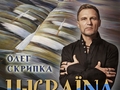 Україна: Олег Скрипка записав пісню до 25-ї річниці незалежності