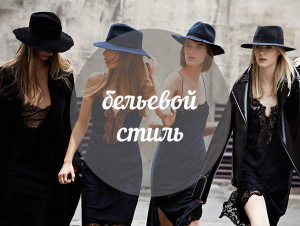 Модный словарь: бельевой стиль
