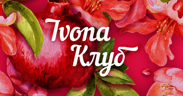 Ivona создала клуб читательниц: давай к нам!