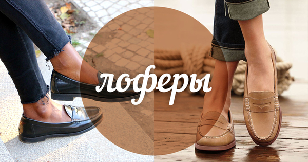 Модный словарь: лоферы