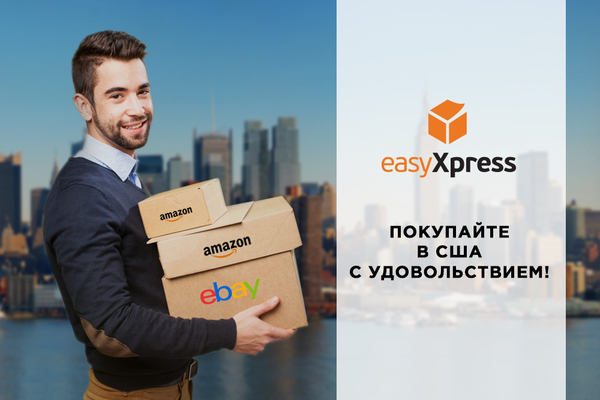 еasyXpress: 3 года уникального опыта в доставке товаров из США
