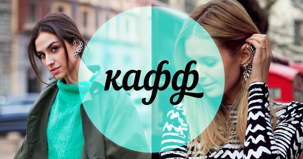 Модный словарь: кафф