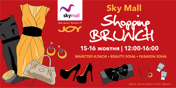 В ТРЦ SKY MALL состоится третий Sky Mall Shopping Brunch