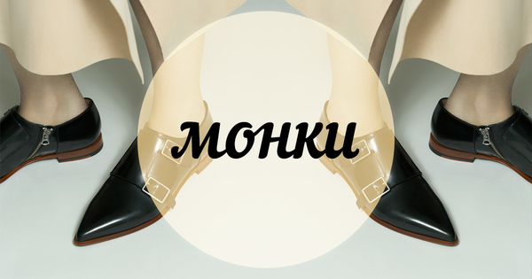 Модный словарь: монки